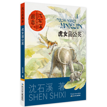 沈石溪畫本