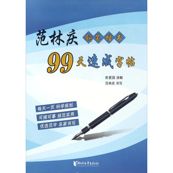 鋼筆楷書字帖