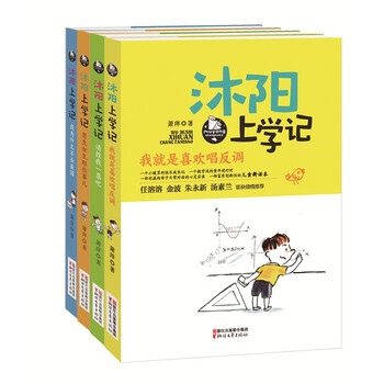 沐陽(yáng)上學(xué)記