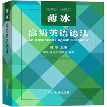薄冰高級(jí)英語(yǔ)語(yǔ)法