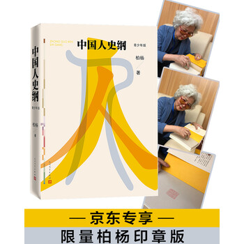 中國(guó)人史綱柏楊