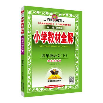 小學(xué)全解四年級(jí)