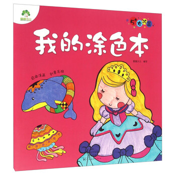 我的涂色本