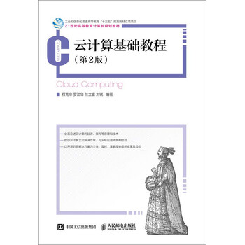 云計算基礎教程