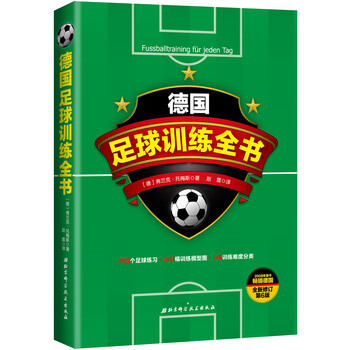 德國足球訓(xùn)練全書