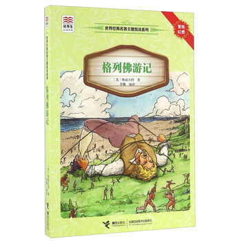 格列佛游記