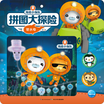 海底小縱隊(duì)拼圖