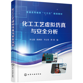化工工藝安全分析