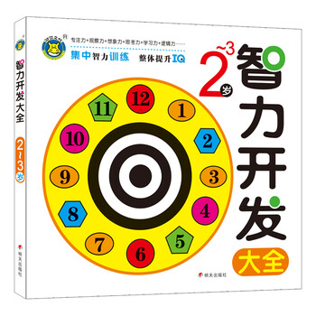 智力開發(fā)大全