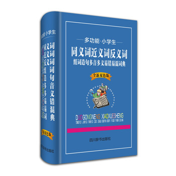 同義詞反義詞詞典