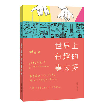 世界上有趣的事太多