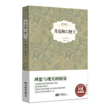 月亮和六便士