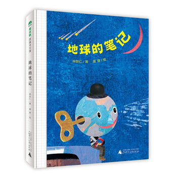 地球的筆記