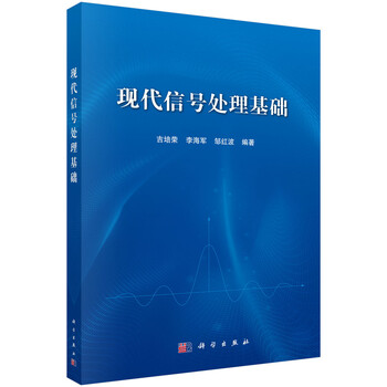 現(xiàn)代信號處理