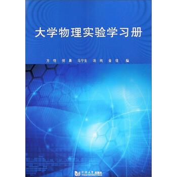 大學(xué)物理實(shí)驗(yàn)學(xué)習(xí)冊(cè)