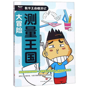 大冒險(xiǎn)數(shù)學(xué)