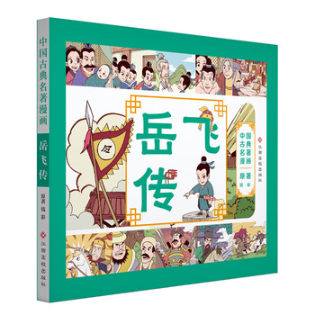 中國(guó)古典名著漫畫(huà)