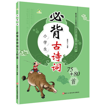 小學(xué)生必背古詩詞75+80