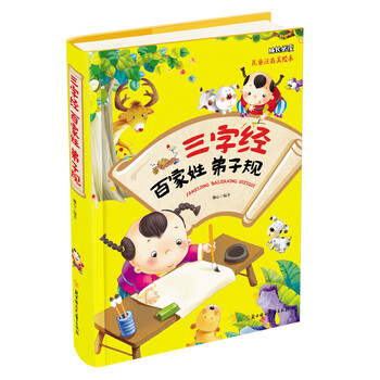 三字經(jīng)百家姓弟子規(guī)