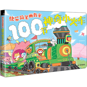 神奇小火車