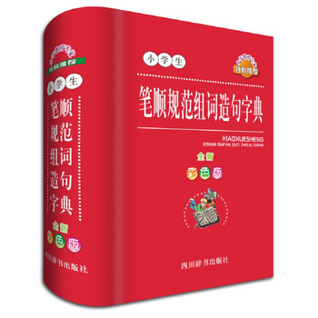 小學(xué)生字典