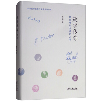 數(shù)學(xué)傳奇