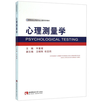 心理測量學(xué)