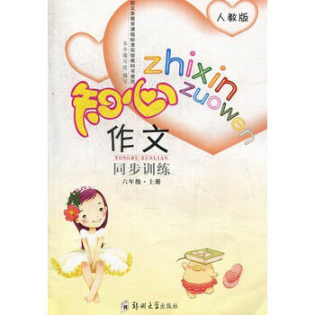 作文同步六年級上冊