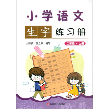 練習(xí)冊(cè)二年級(jí)上冊(cè)