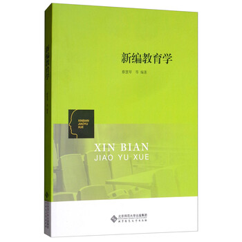 新編教育學(xué)