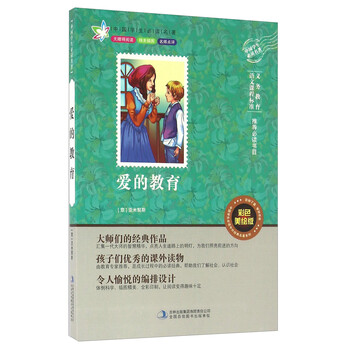 愛的教育