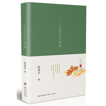 人生幸好有別離