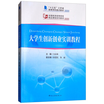 大學(xué)生創(chuàng)新創(chuàng)業(yè)教程