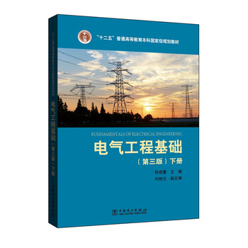 “十二五”普通高等教育本科國家級規(guī)劃教材 電氣工程基礎(chǔ)（第三版 下冊）簡介，目錄書摘