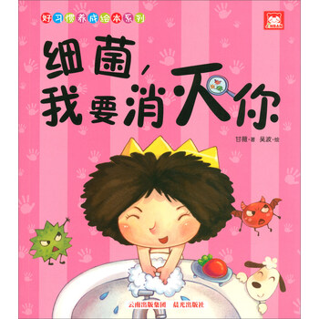 好習(xí)慣養(yǎng)成繪本