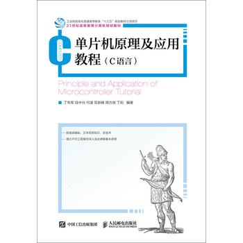 單片機原理及應用教程
