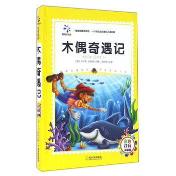 木偶奇遇記注音版