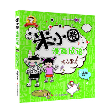 米小圈漫畫成語