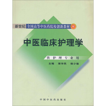 中醫(yī)臨床護理學(xué)