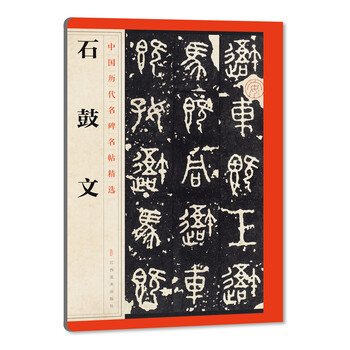 石鼓文