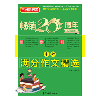 新概念作文方洲