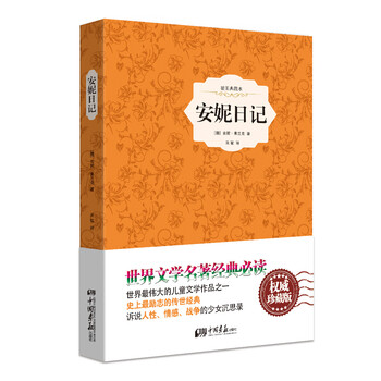 安妮日記