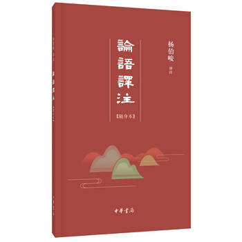 論語譯注隨身本