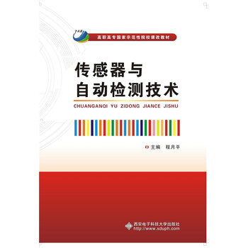 傳感器與檢測技術(shù)