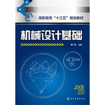 機(jī)械基礎(chǔ)