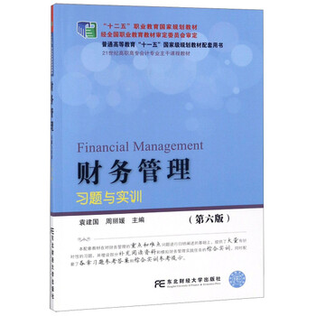 財(cái)務(wù)管理習(xí)題與實(shí)訓(xùn)（第6版）/21世紀(jì)高職高專會(huì)計(jì)專業(yè)主干課程教材簡(jiǎn)介，目錄書摘