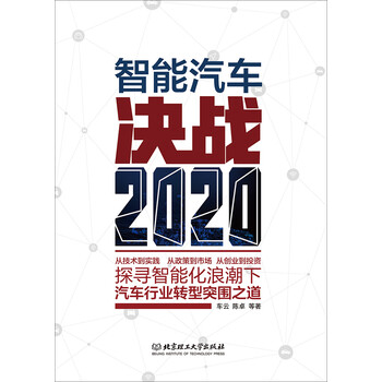 智能汽車決戰(zhàn)2020