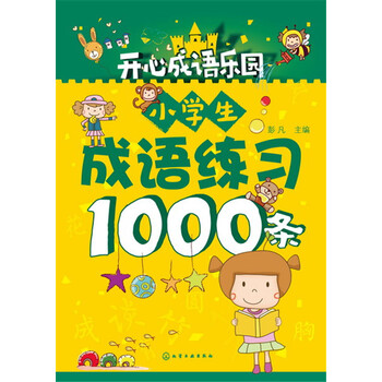 小學(xué)生成語
