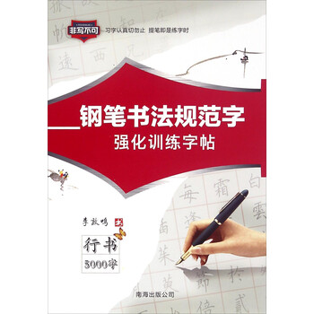 鋼筆書法字帖