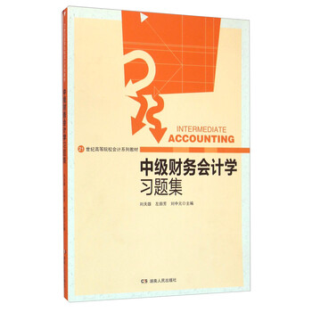 中級財務(wù)會計學(xué)